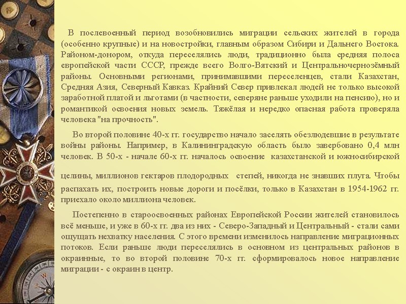 В послевоенный период возобновились миграции сельских жителей в города (особенно крупные) и на новостройки,